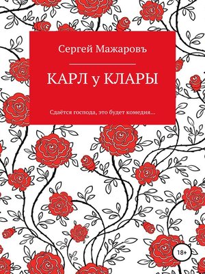 cover image of Карл у Клары